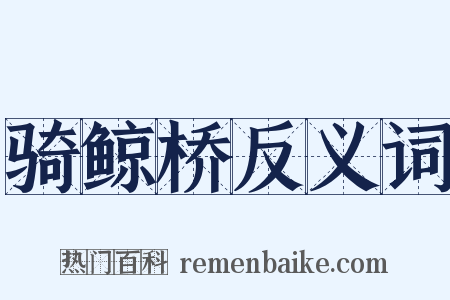 骑鲸桥反义词是什么意思的图片